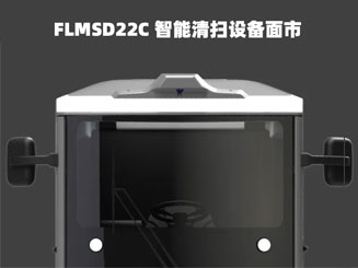 福龙马CITIBOT FLMSD22C 智能清扫设备面市